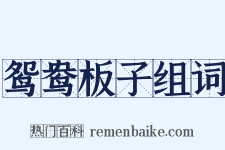 鸳鸯板子组词是什么意思的图片